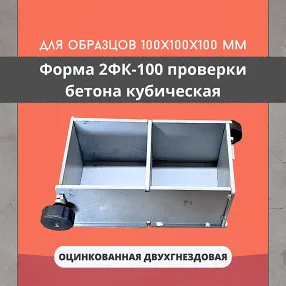 форма куба двухгнездовая для проверки бетона 2фк 100, оцинкованная