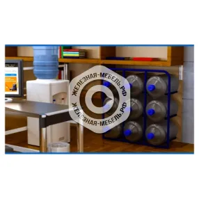 стеллажи специализированные для 9 бутылей объемом 19 литров