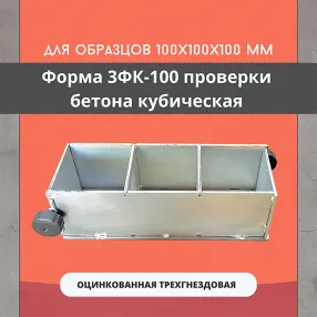форма куба трехгнездовая для проверки бетона 3фк 100, оцинкованная