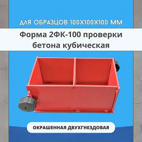 форма куба двухгнездовая для проверки бетона 2фк 100, окрашенная