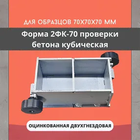 форма куба двухгнездовая для проверки бетона 2фк 70, оцинкованная