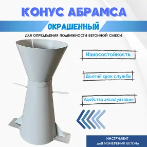 конус ка (абрамса) с воронкой, для бетонной смеси