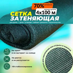 сетка затеняющая зеленая 4х100 м, 70%