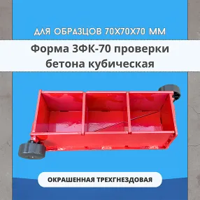 форма куба трехгнездовая для проверки бетона 3фк 70, окрашенная