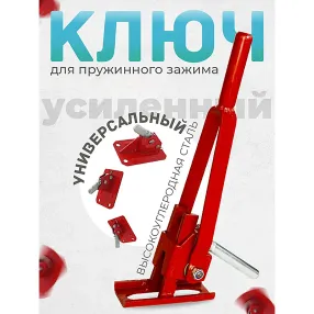 ключ для зажима пружинного prom усиленный