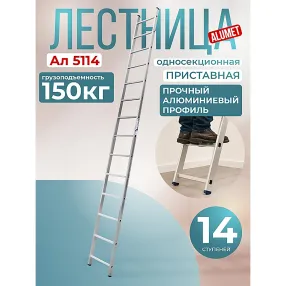 лестница односекционная алюминиевая alumet 1х14