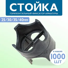фиксатор арматуры стойка 25/30/35/40, упаковка 1000 шт