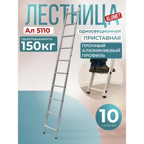 лестница односекционная алюминиевая alumet 1х10