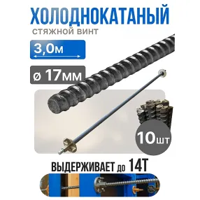 винт стяжной для опалубки холоднокатаный 3,0 м, упаковка 10 шт