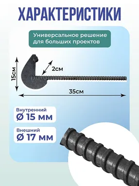анкер торцевой для опалубки укороченный диаметр 15/17 мм