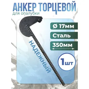 анкер торцевой для опалубки укороченный диаметр 15/17 мм