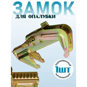 замок для опалубки выравнивающий оцинкованный