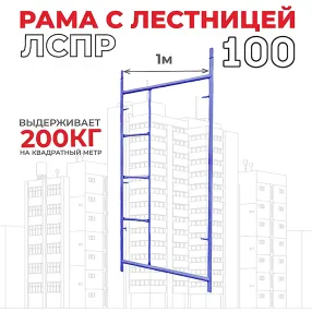 рама с лестницей лрсп 100