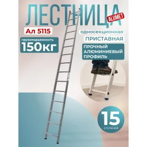 лестница односекционная алюминиевая alumet 1х15