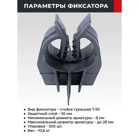 фиксатор арматуры team стойка турецкая т-50, упаковка 500 шт