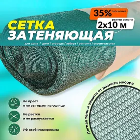 сетка фасадная затеняющая зеленая, 2х10 м, 35%