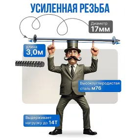 винт стяжной для опалубки холоднокатаный 3,0 м, упаковка 10 шт
